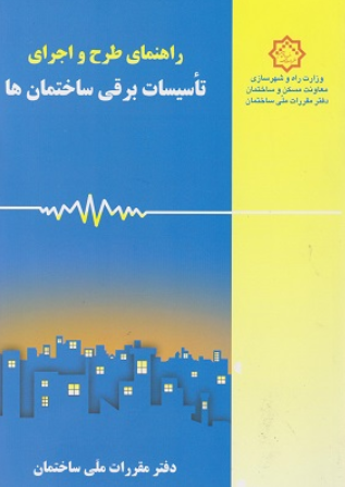 کتاب راهنمای طرح و اجرای تاسیسات برقی ساختمان ها مقررات ملی ساختمان